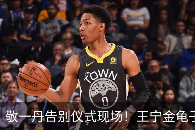敬一丹告别仪式现场！王宁金龟子现身送别，多位主持人忍不住哭泣