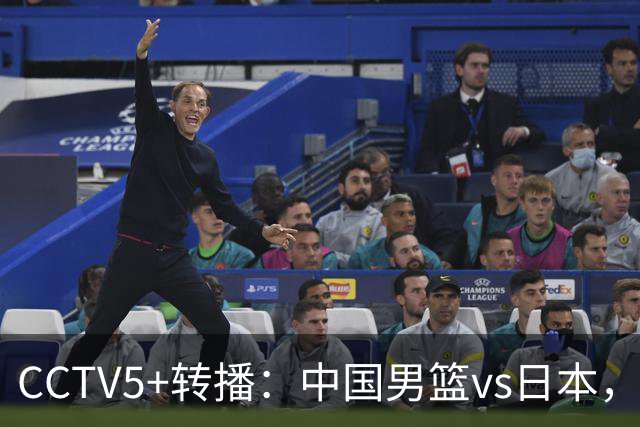 CCTV5+转播：中国男篮vs日本，亚运历史战绩5-1，进决赛或遇韩国